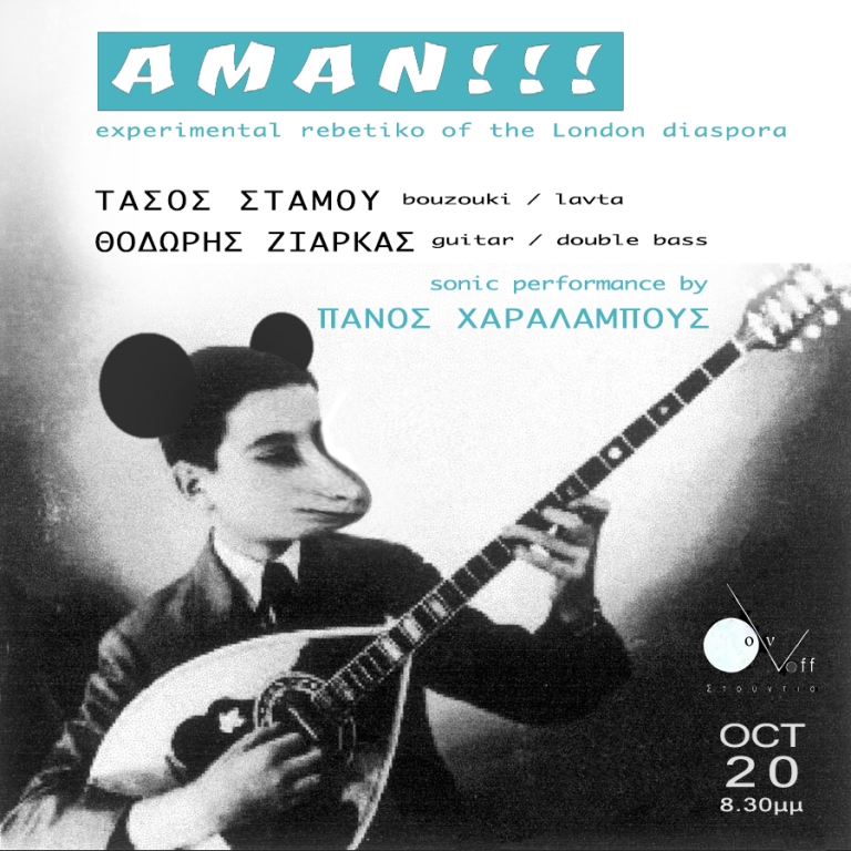 AMAN!!! Τάσος Στάμου και Θοδωρής Ζιάρκας Live  Κυρ. 20/10 21.00