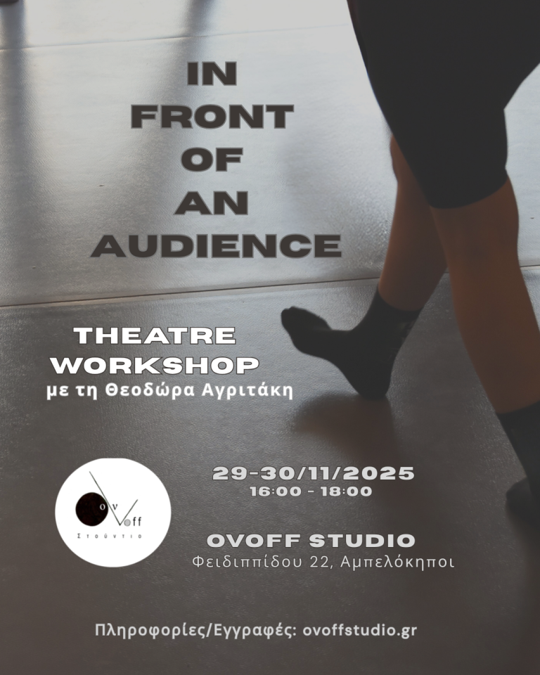Θεατρικό εργαστήριο: In front of an audience|Διήμερο εργαστήριο με τη Θεοδώρα Αγριτάκη