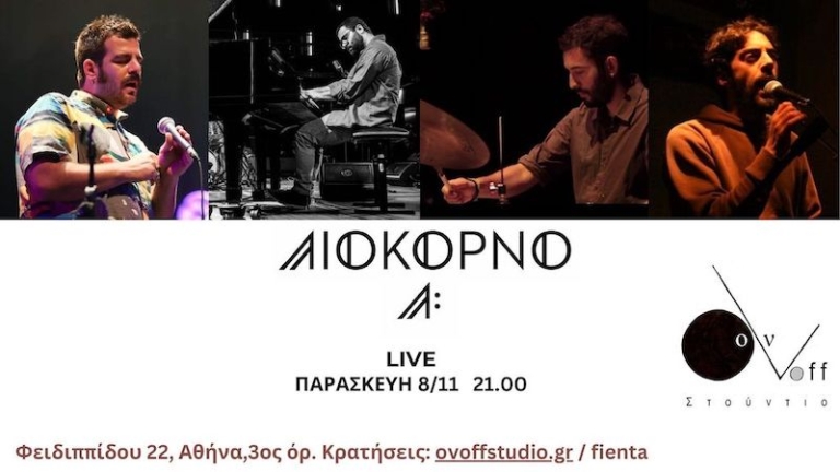 Λιοκόρνο κουαρτέτο live Παρ. 08/11 21.00