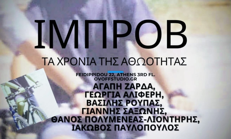 The Age of Innocence | ΙΜΠΡΟΒ | ΚΥΡ 16/11 21.00